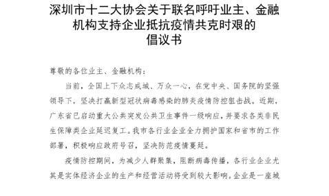 適當減免企業租金、給予利息優惠 深圳十二協會聯名倡議支持企業抵抗疫情