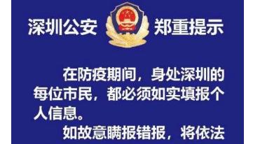 干貨來了！網友15問深圳公安“防疫報備登記表”怎么填？警察蜀黍這樣說