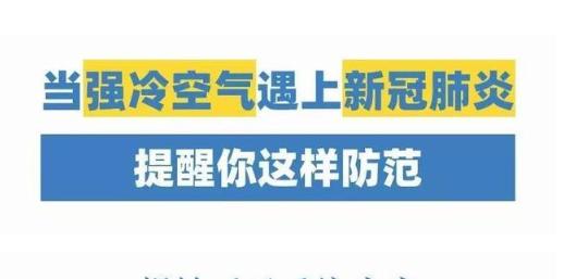 寒潮來了！它能凍死病毒嗎？知道真相后的我默默穿上了秋褲