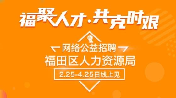 為期2個(gè)月！福田區(qū)抗擊疫情公益網(wǎng)絡(luò)招聘會(huì)開招