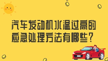 汽車發(fā)動機水溫過高的應(yīng)急處理方法有哪些？