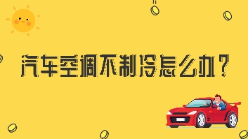 汽車空調(diào)不制冷怎么辦？