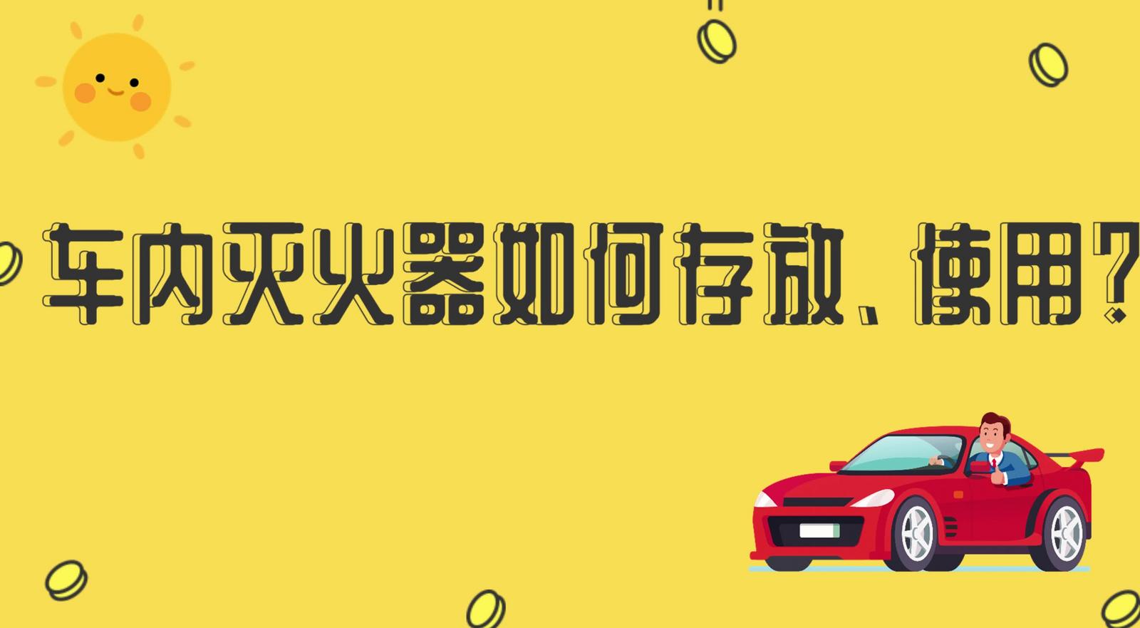 車內(nèi)滅火器如何存放、使用？