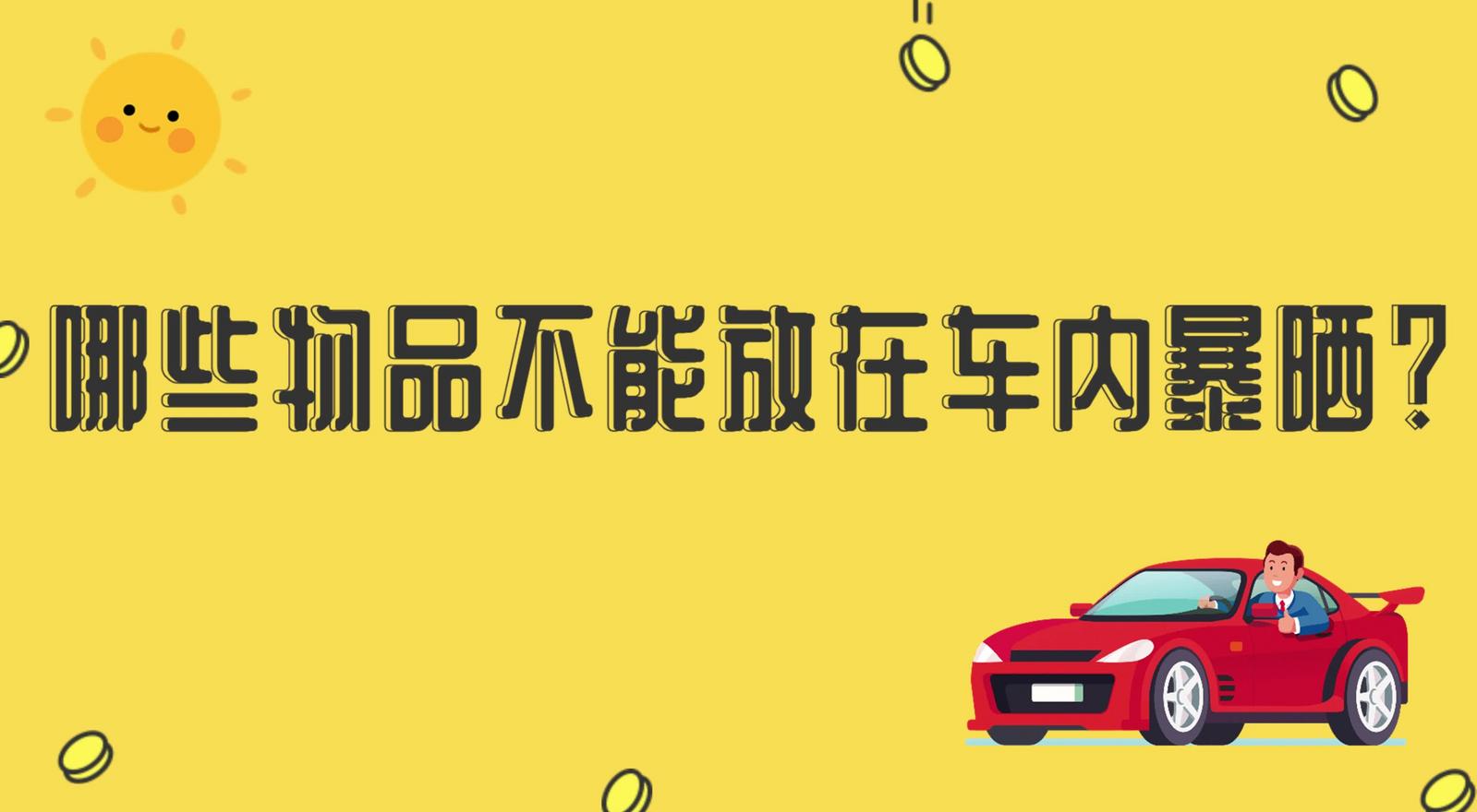 哪些物品不能放在車內(nèi)暴曬？