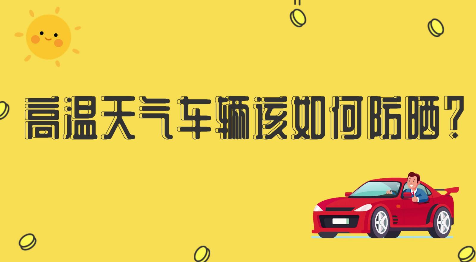 高溫天氣車輛該如何防曬？