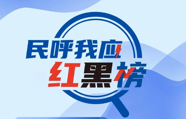 1月“紅黑榜”發布 多單位積極回應群眾關切