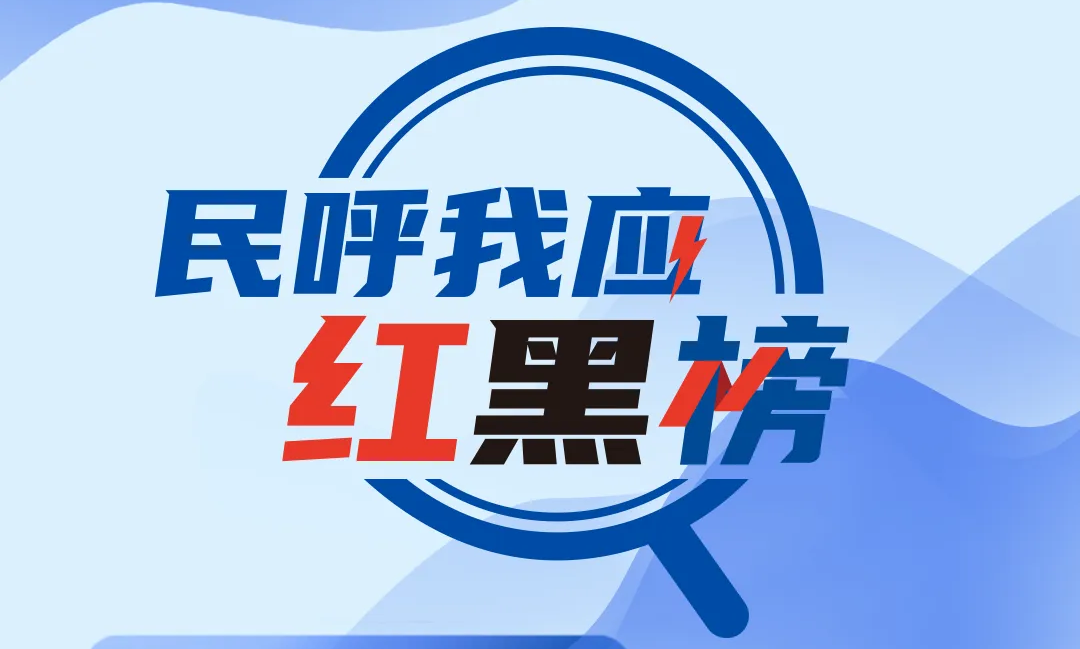 民呼我應紅黑榜 | 地下通道遲遲未完工？三部門回應，解民之所盼