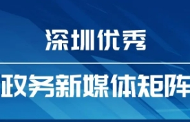 8月“深圳優秀政務新媒體矩陣”發布，這個矩陣排名提升，躋身前十！